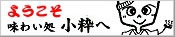 味わい処　小粋